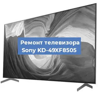 Ремонт телевизора Sony KD-49XF8505 в Екатеринбурге
